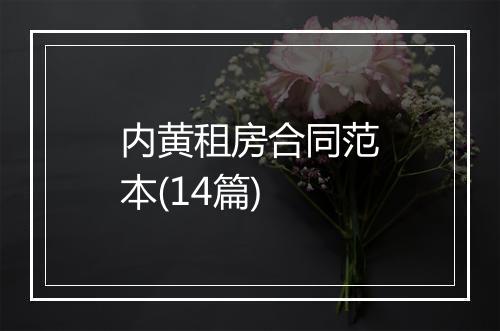 内黄租房合同范本(14篇)