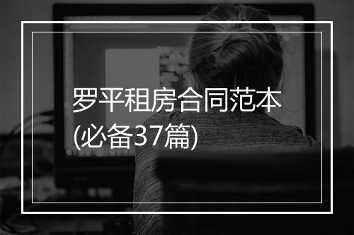 罗平租房合同范本(必备37篇)