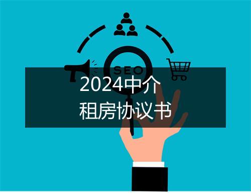 2024中介租房协议书