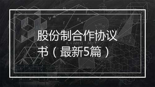 股份制合作协议书（最新5篇）