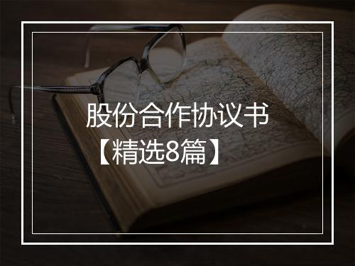 股份合作协议书【精选8篇】