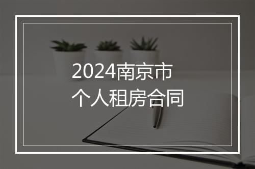 2024南京市个人租房合同