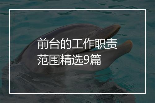前台的工作职责范围精选9篇