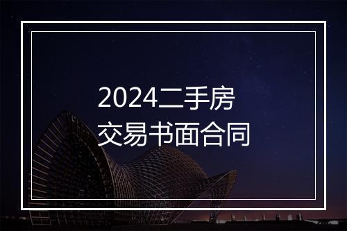 2024二手房交易书面合同
