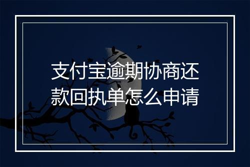 支付宝逾期协商还款回执单怎么申请
