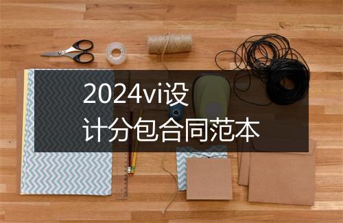 2024vi设计分包合同范本