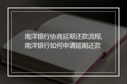 南洋银行协商延期还款流程,南洋银行如何申请延期还款