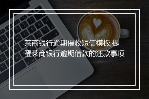 莱商银行逾期催收短信模板,提醒莱商银行逾期借款的还款事项