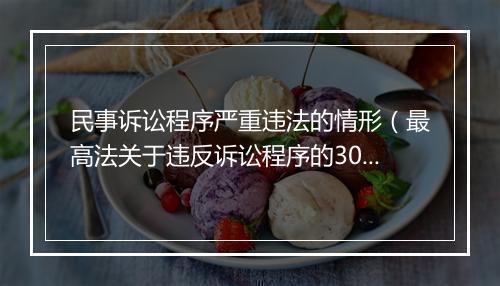 民事诉讼程序严重违法的情形（最高法关于违反诉讼程序的30个裁判观点）