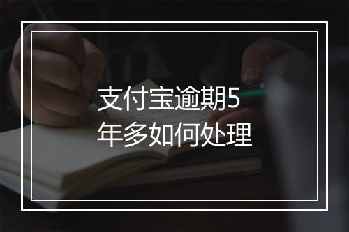 支付宝逾期5年多如何处理