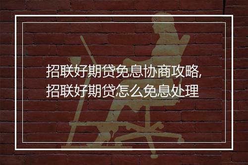 招联好期贷免息协商攻略,招联好期贷怎么免息处理