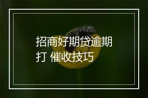 招商好期贷逾期打 催收技巧