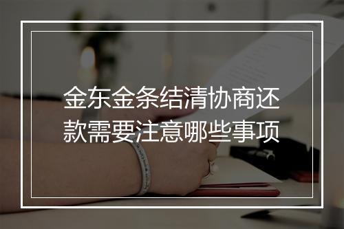 金东金条结清协商还款需要注意哪些事项
