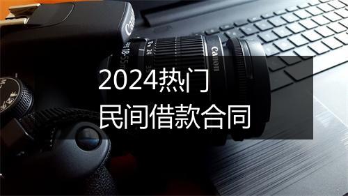 2024热门民间借款合同