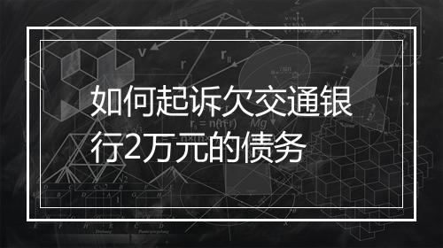 如何起诉欠交通银行2万元的债务