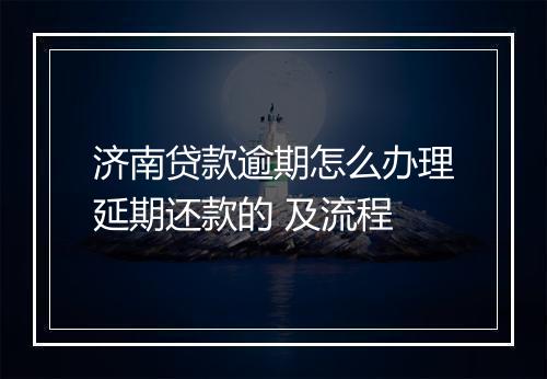 济南贷款逾期怎么办理延期还款的 及流程