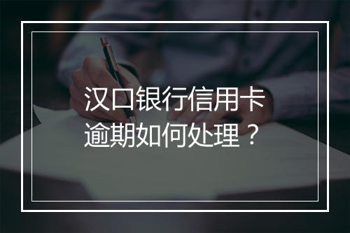汉口银行信用卡逾期如何处理？