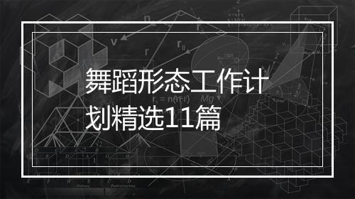 舞蹈形态工作计划精选11篇