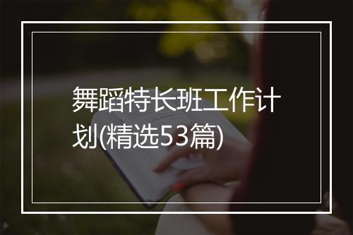 舞蹈特长班工作计划(精选53篇)