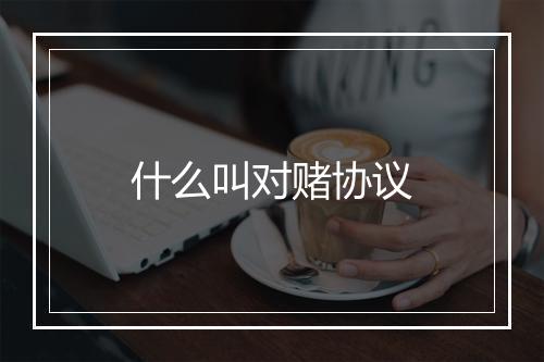 什么叫对赌协议