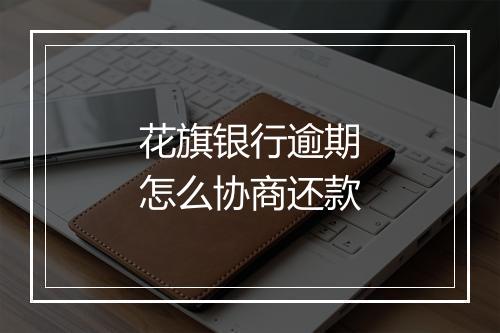花旗银行逾期怎么协商还款
