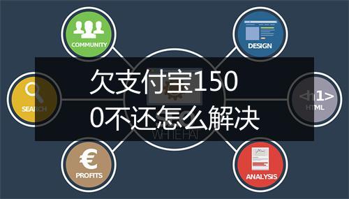 欠支付宝1500不还怎么解决