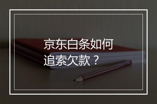 京东白条如何追索欠款？