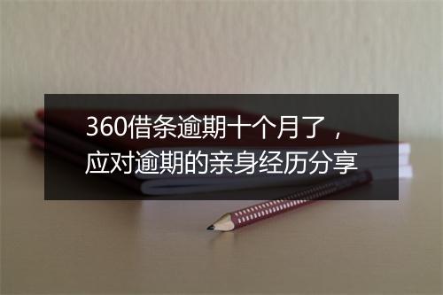 360借条逾期十个月了，应对逾期的亲身经历分享