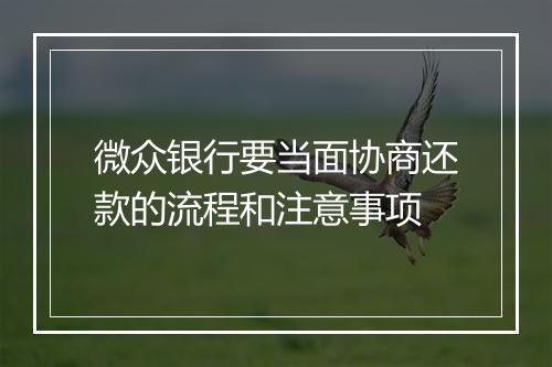 微众银行要当面协商还款的流程和注意事项