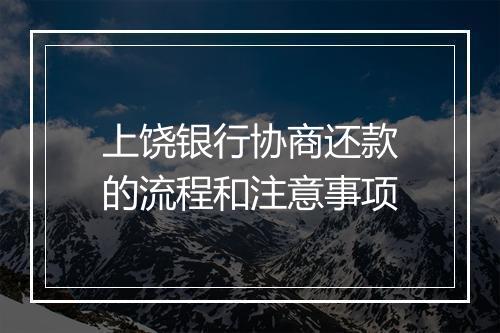上饶银行协商还款的流程和注意事项