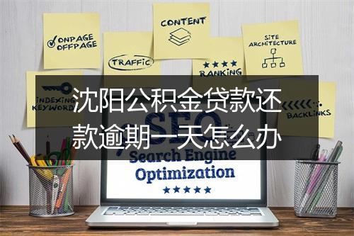 沈阳公积金贷款还款逾期一天怎么办
