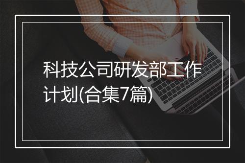 科技公司研发部工作计划(合集7篇)