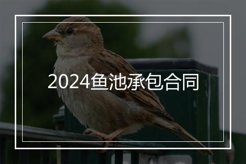 2024鱼池承包合同