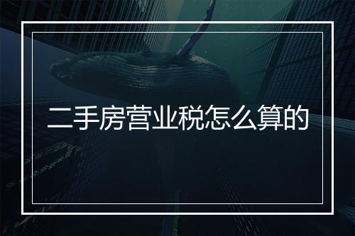 二手房营业税怎么算的