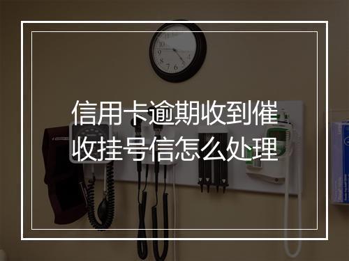 信用卡逾期收到催收挂号信怎么处理