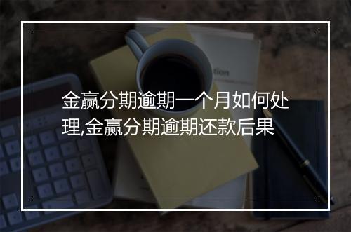 金赢分期逾期一个月如何处理,金赢分期逾期还款后果