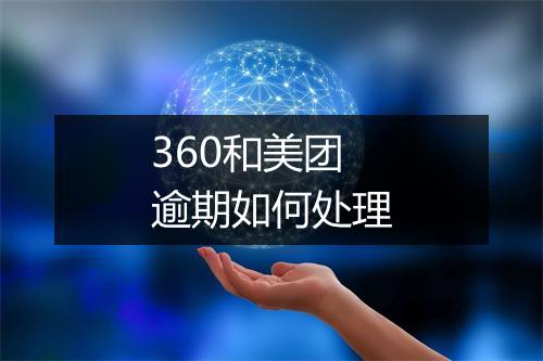 360和美团逾期如何处理