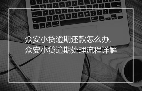 众安小贷逾期还款怎么办,众安小贷逾期处理流程详解