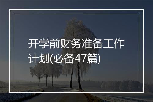 开学前财务准备工作计划(必备47篇)