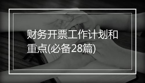 财务开票工作计划和重点(必备28篇)
