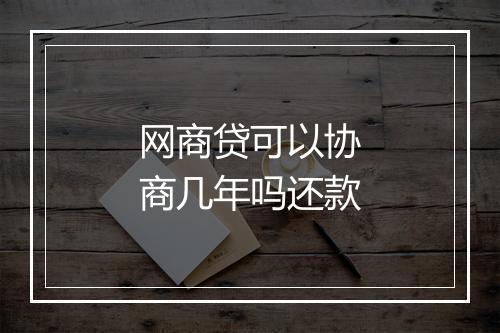 网商贷可以协商几年吗还款
