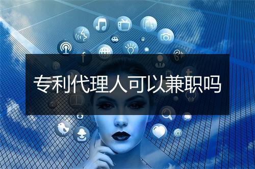 专利代理人可以兼职吗