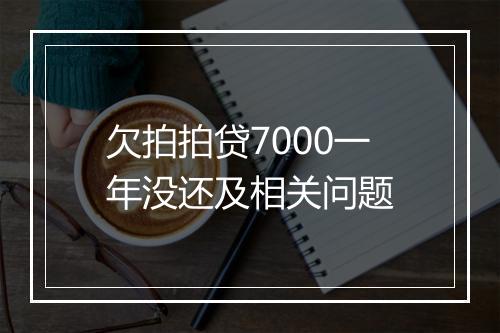 欠拍拍贷7000一年没还及相关问题