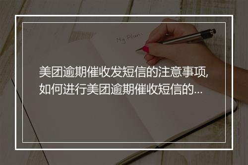 美团逾期催收发短信的注意事项,如何进行美团逾期催收短信的撰写