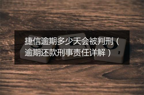 捷信逾期多少天会被判刑（逾期还款刑事责任详解）