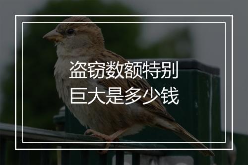 盗窃数额特别巨大是多少钱