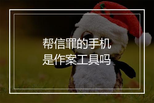 帮信罪的手机是作案工具吗