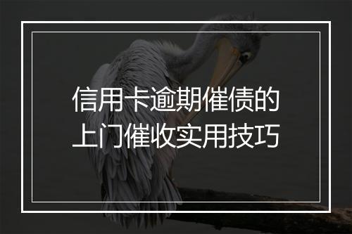 信用卡逾期催债的上门催收实用技巧