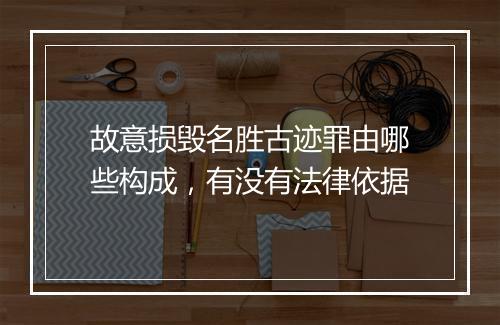 故意损毁名胜古迹罪由哪些构成，有没有法律依据