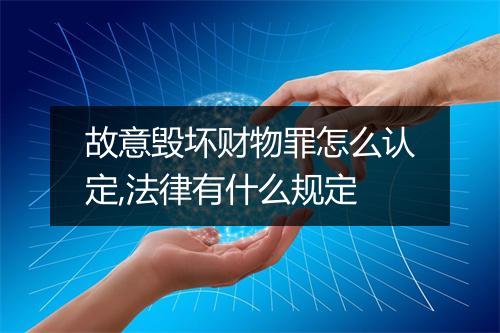 故意毁坏财物罪怎么认定,法律有什么规定